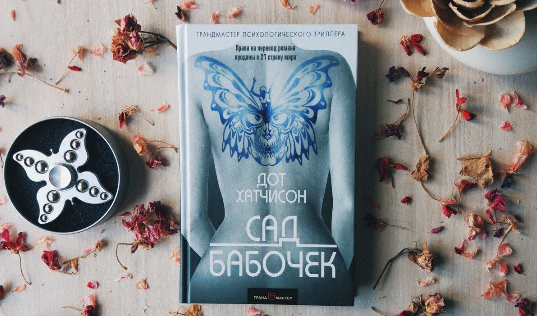 [Хатчисон Дот] Сад бабочек_0.jpg